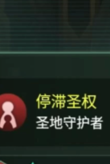 圣地守卫者