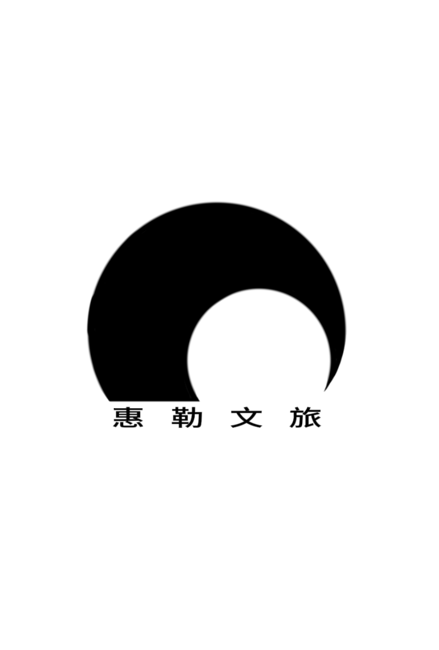 惠勒行星际文旅