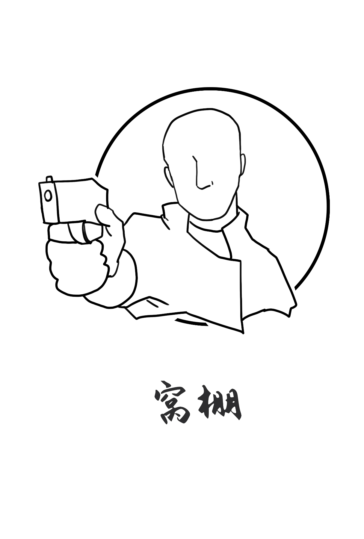 12、窝棚