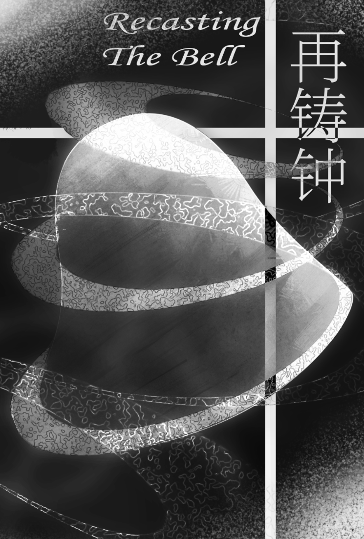 《再铸钟》