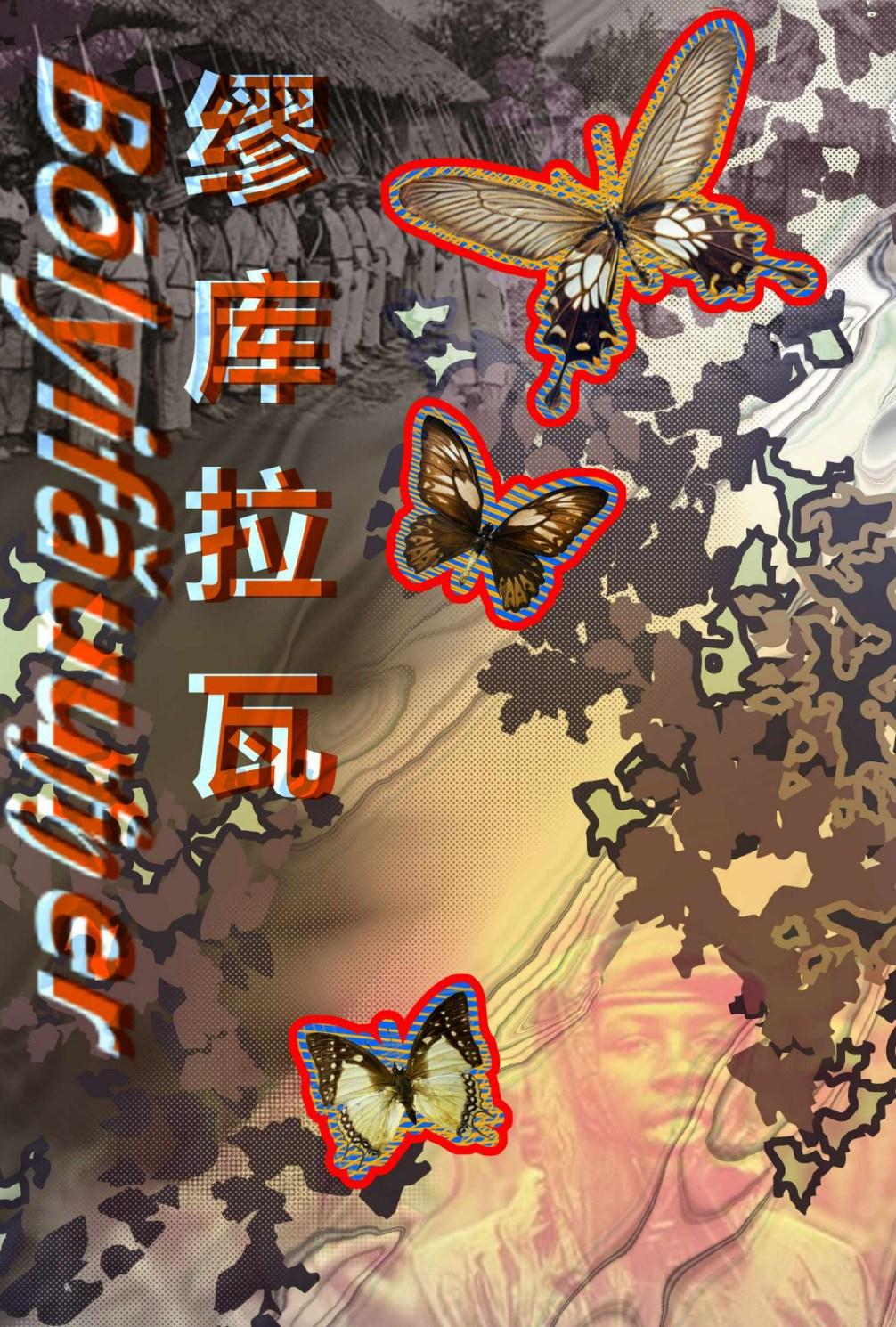 缪库拉瓦