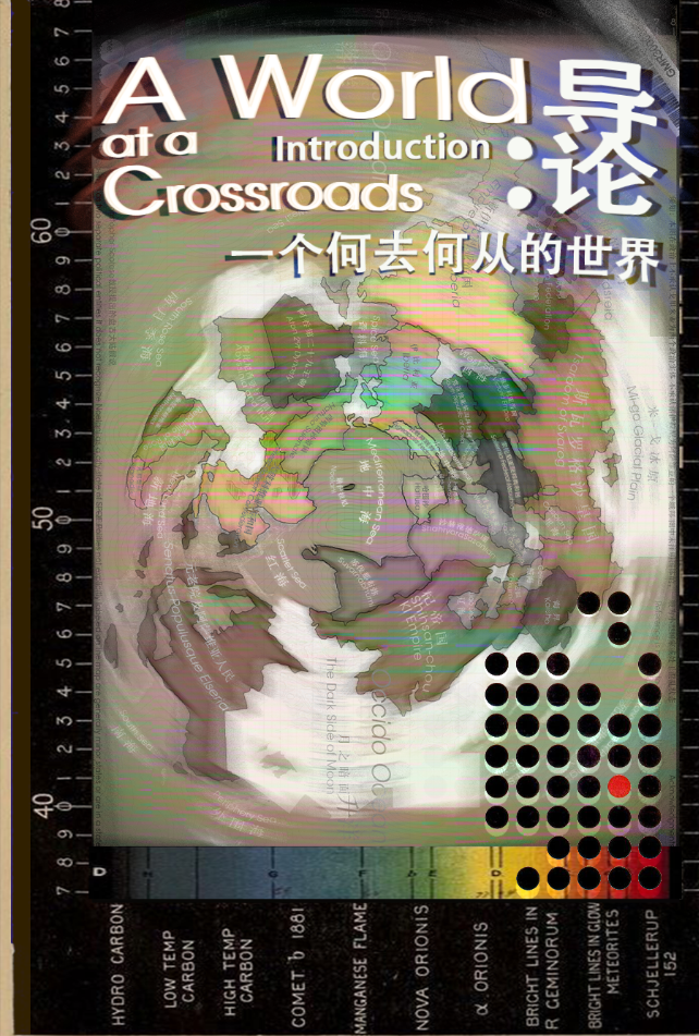 导论：一个何去何从的世界
