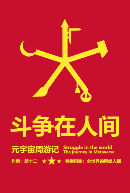 斗争在人间