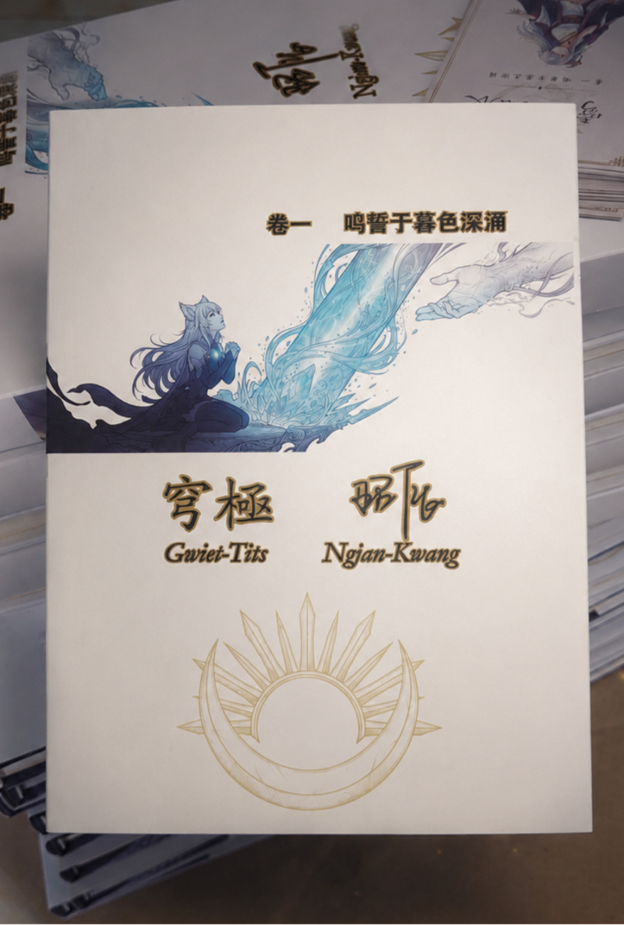 穹极 