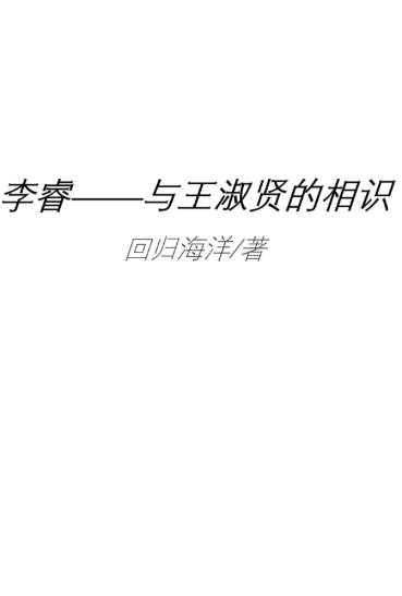 李睿——与王淑贤的相识
