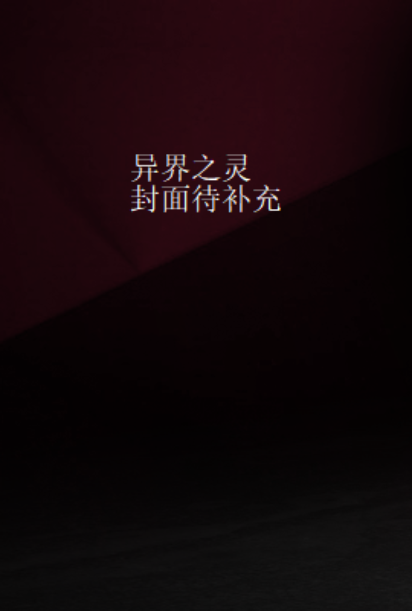异界之灵