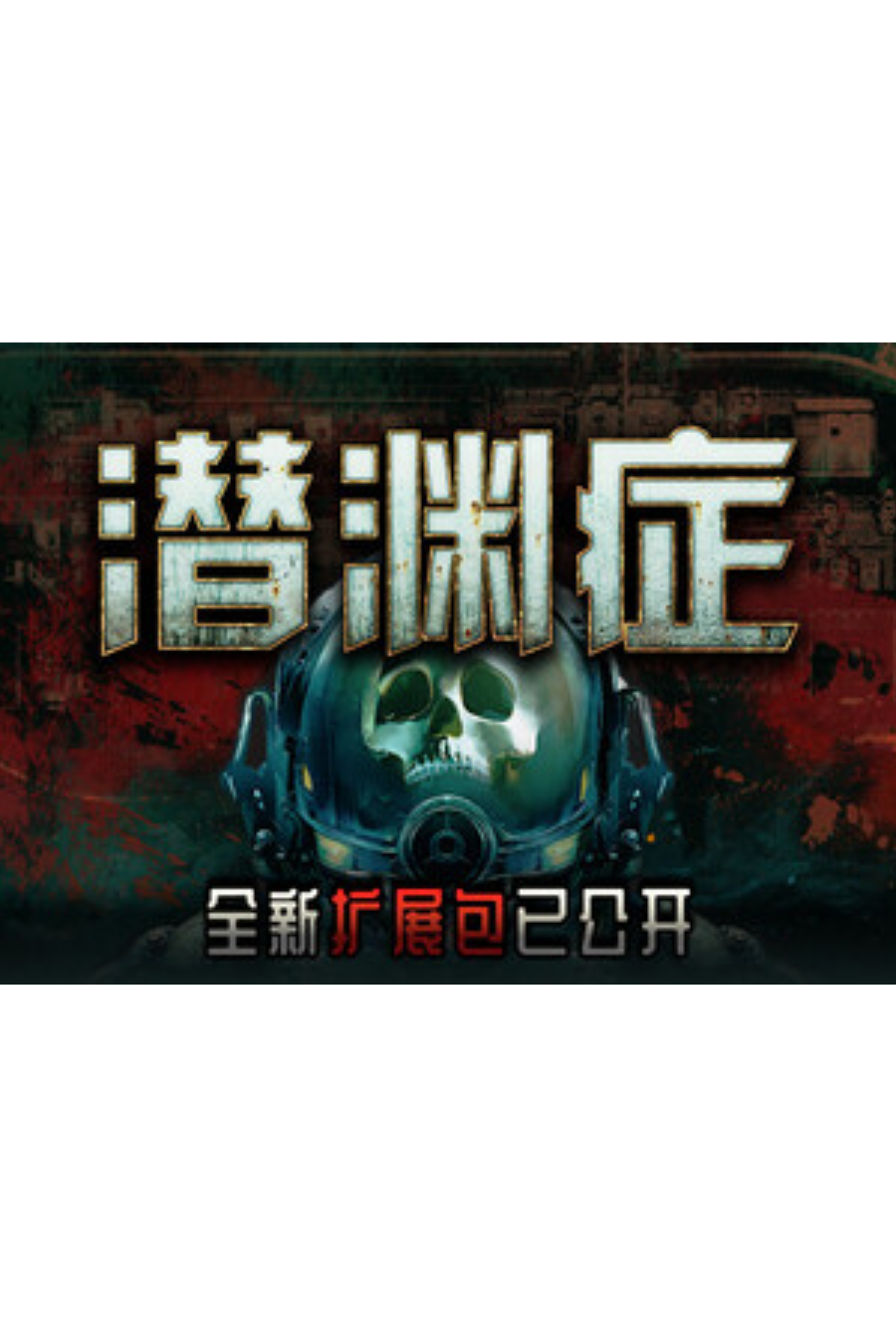 潜渊症