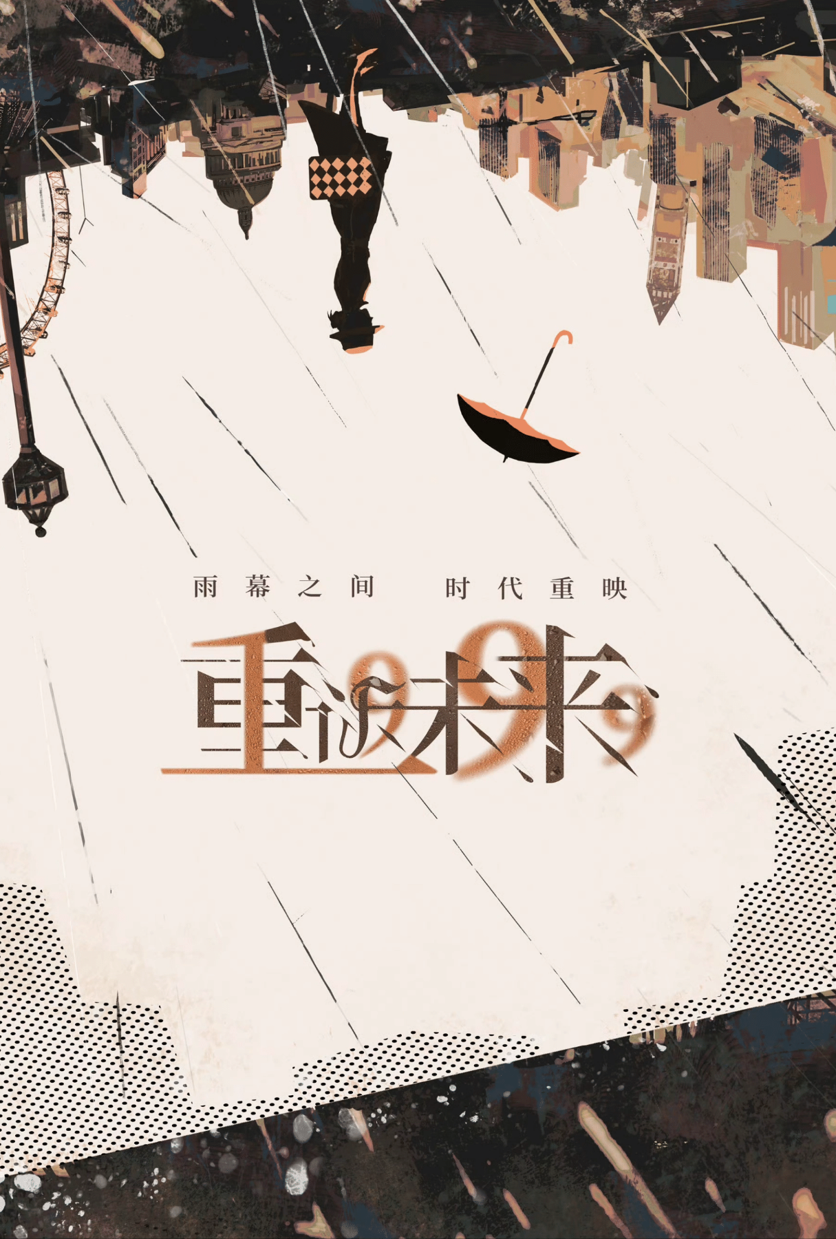 重返未来1999