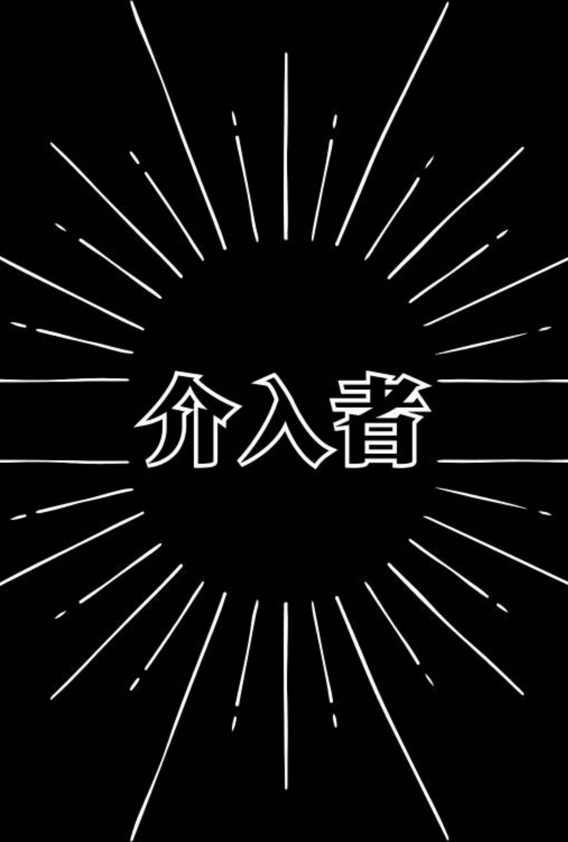 介入者
